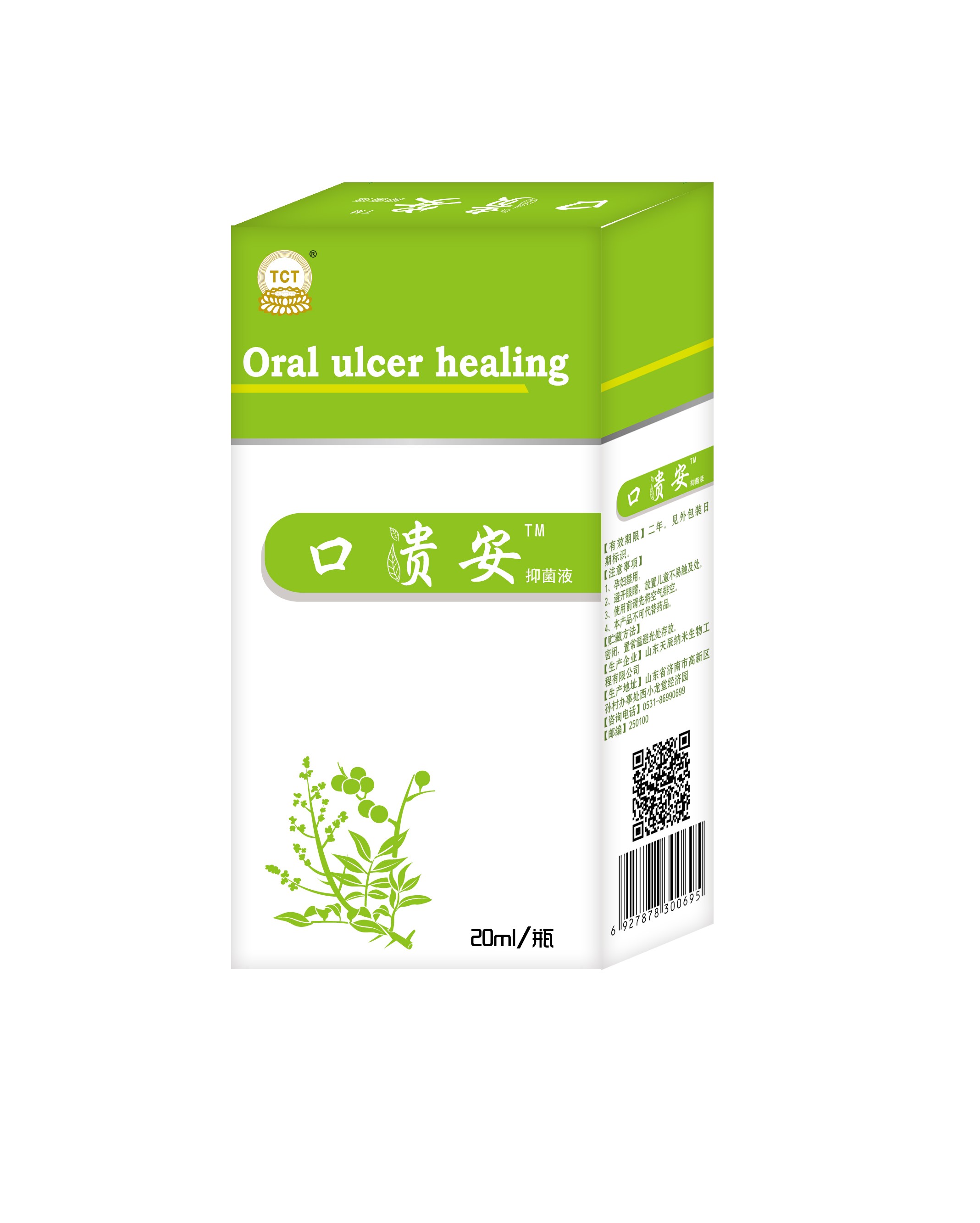 口腔潰瘍,口舌生瘡,口貴安