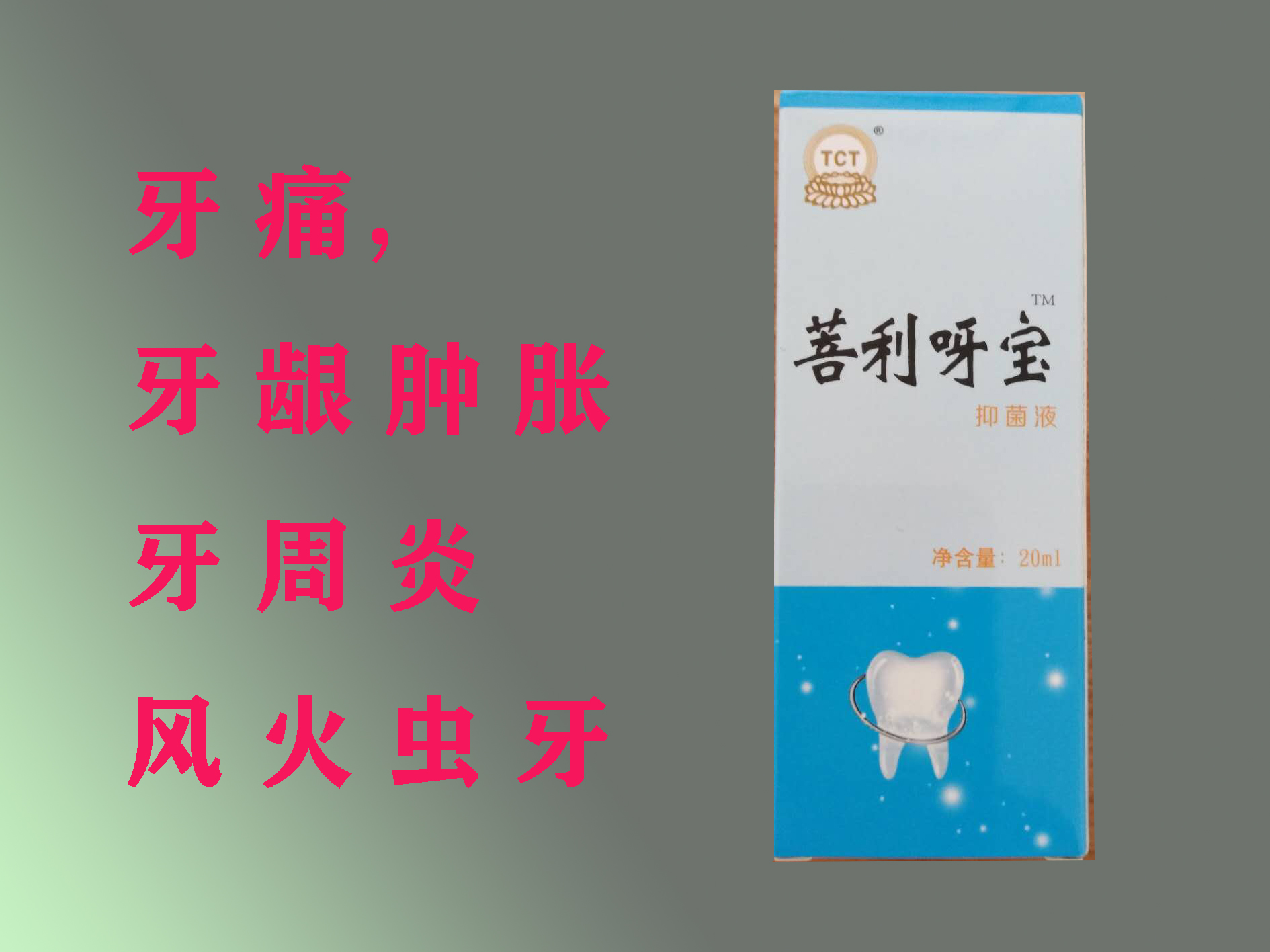 普利呀寶牙疼牙齦腫脹牙齦出血風火蟲牙
