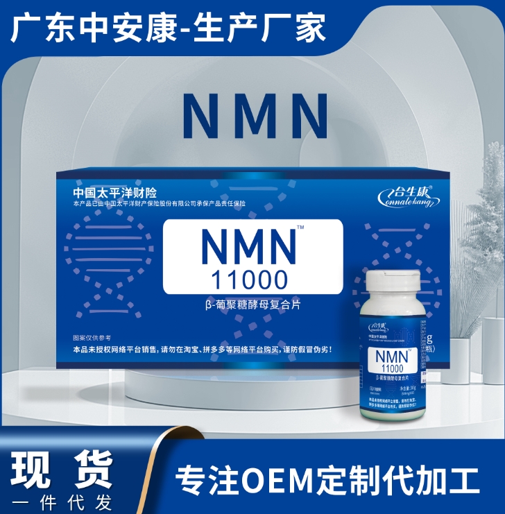 NMN葡萄糖酵母復合片 NMN廠家貨源 nmn廠家現貨批發
