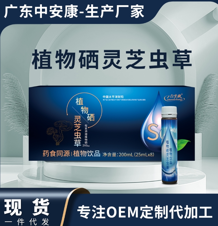 植物硒靈芝蟲草 合生康植物硒靈芝蟲草貼牌定制 OEM代加工  中安合康國際藥業（廣東）有限公司