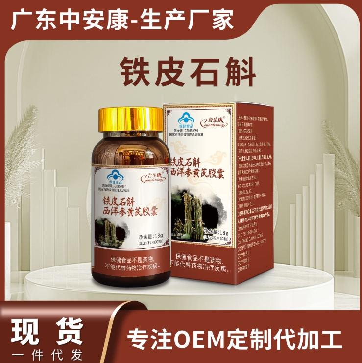 鐵皮石斛西洋參黃芪膠囊 提高免疫力 藍帽子