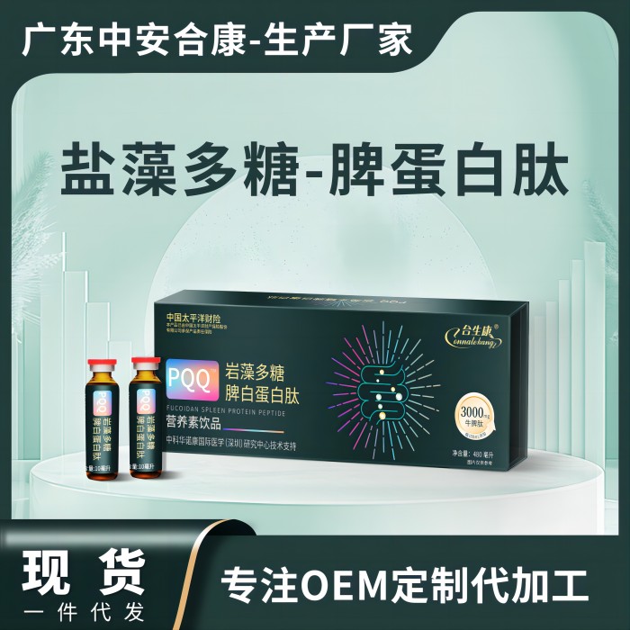 POQ巖藻多糖脾白蛋白肽營養(yǎng)素飲品,鹽藻多糖脾蛋白肽OEM貼牌代加工