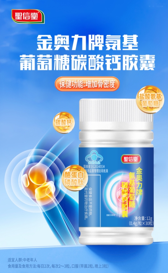 金奧力牌氨基葡萄糖碳酸鈣膠囊