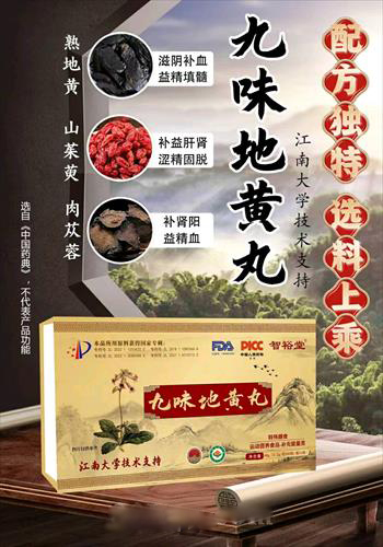九味地黃丸（江南大學）