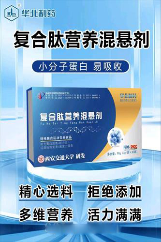 華北制藥復合肽營養混懸劑