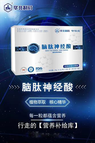 智裕堂華北制藥腦肽神經酸