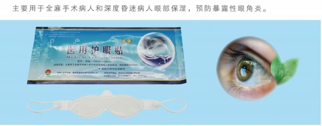 全麻手術用醫用護眼貼（醫用水凝膠眼療貼）
