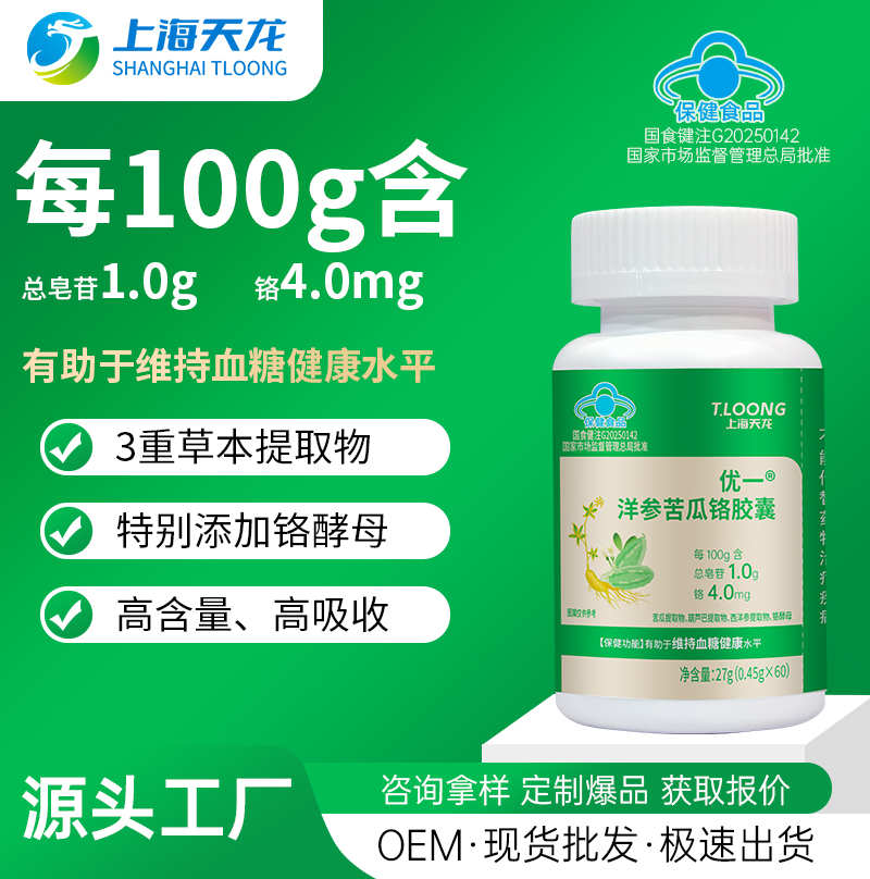 優(yōu)一®洋參苦瓜鉻膠囊有助于維持血糖健康水平OEM/ODM貼牌代工