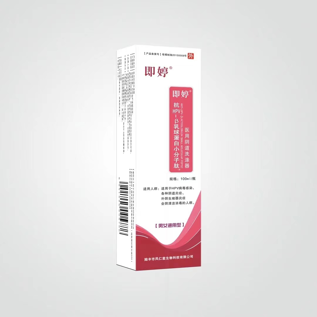 即婷 抗hvβ—乳球蛋白小分子肽醫用陰道洗滌器