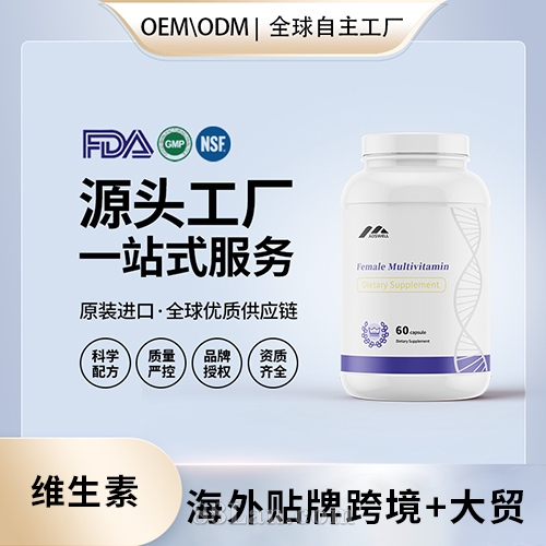 美國進口女性復合維生素壓片批發代加工美國