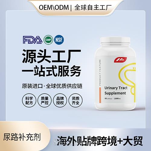 尿路補充劑食用級膠囊壓片批發美國源頭廠家