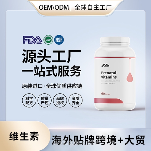 美國定制產前維生素膠囊批發OEM美國源頭